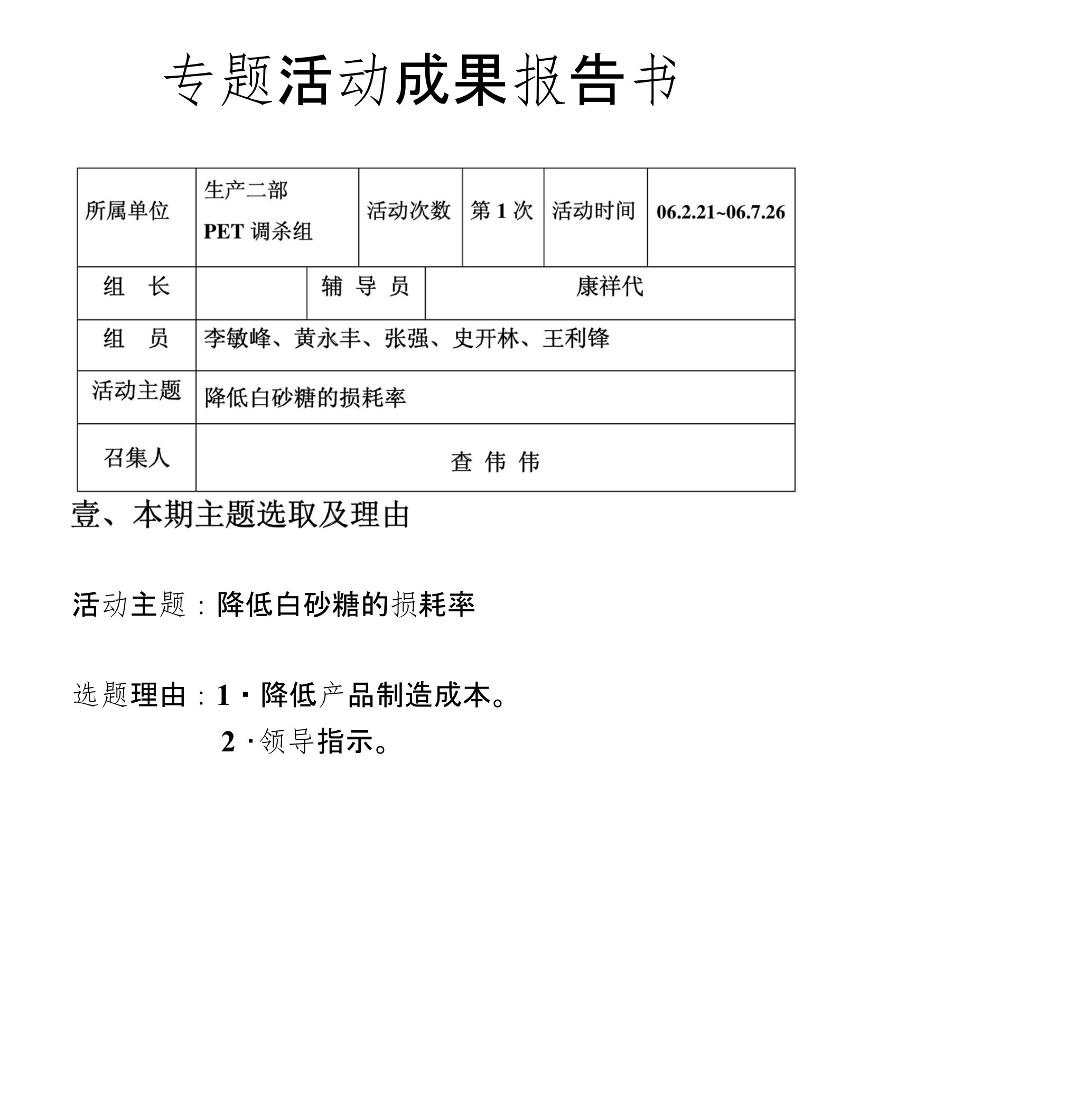 PET调杀专题活动成果报告书(白砂糖损耗)