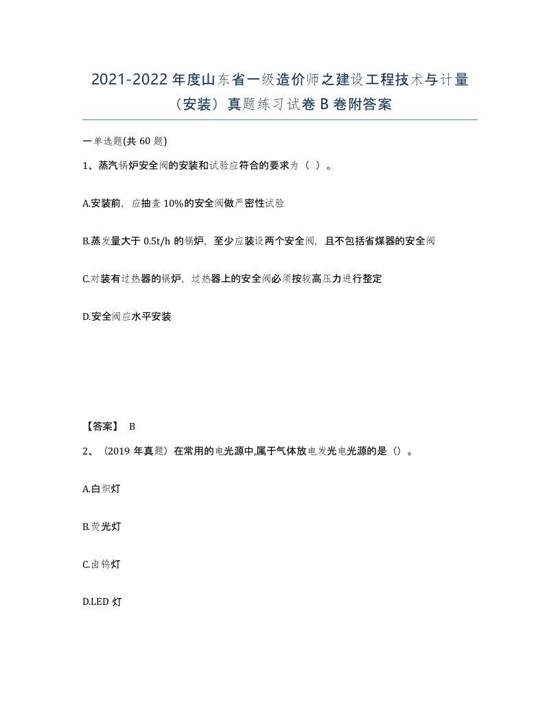 2021-2022年度山东省一级造价师之建设工程技术与计量安装真题练习试卷B卷附答案