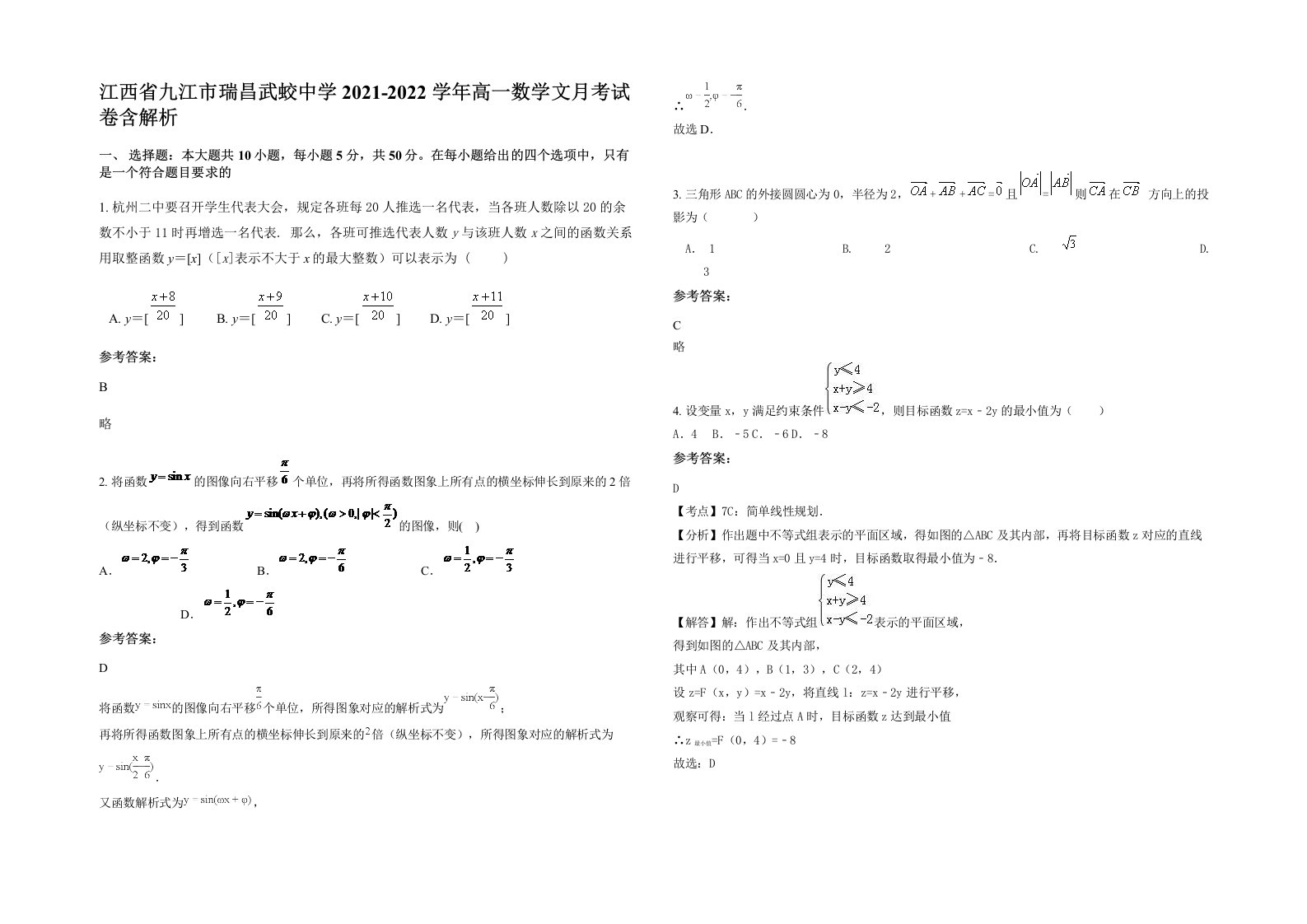 江西省九江市瑞昌武蛟中学2021-2022学年高一数学文月考试卷含解析