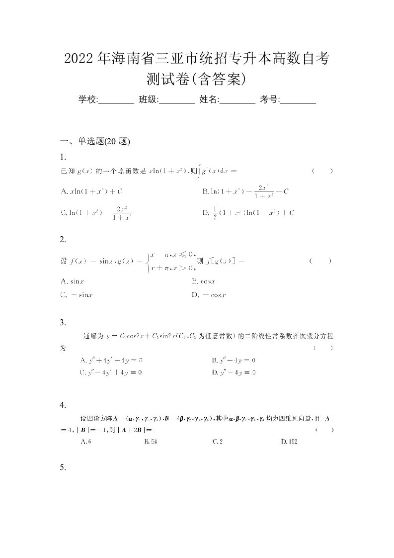 2022年海南省三亚市统招专升本高数自考测试卷含答案