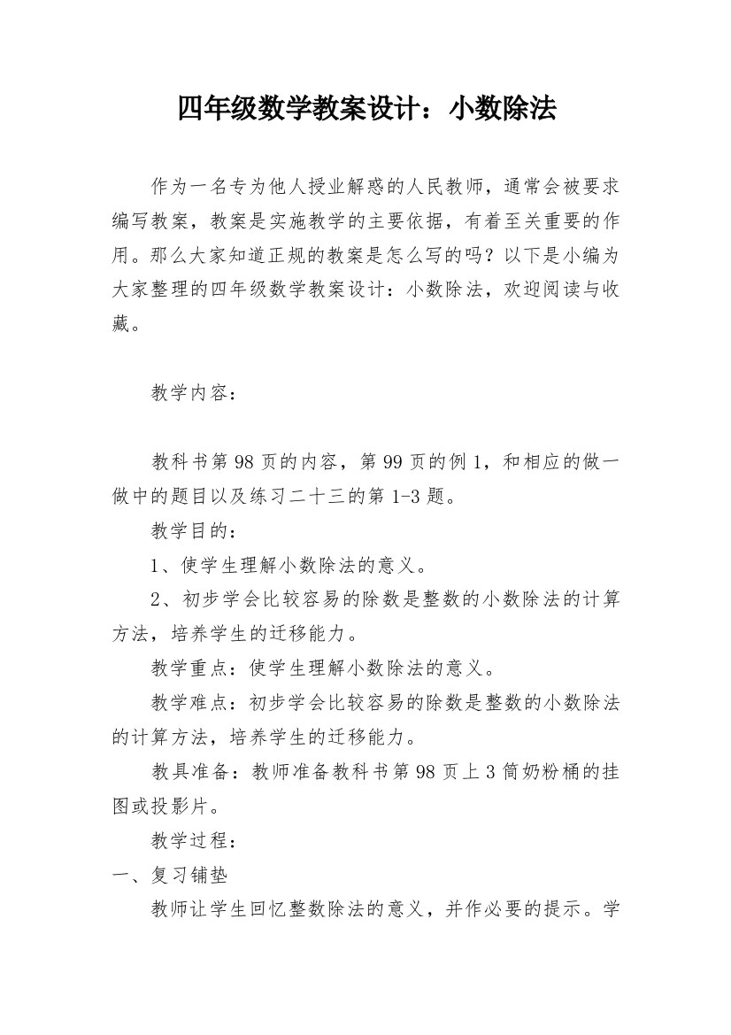 四年级数学教案设计：小数除法