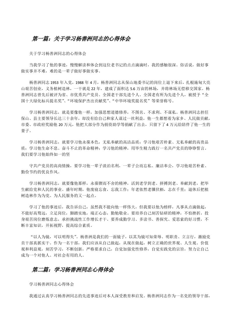 关于学习杨善洲同志的心得体会[修改版]