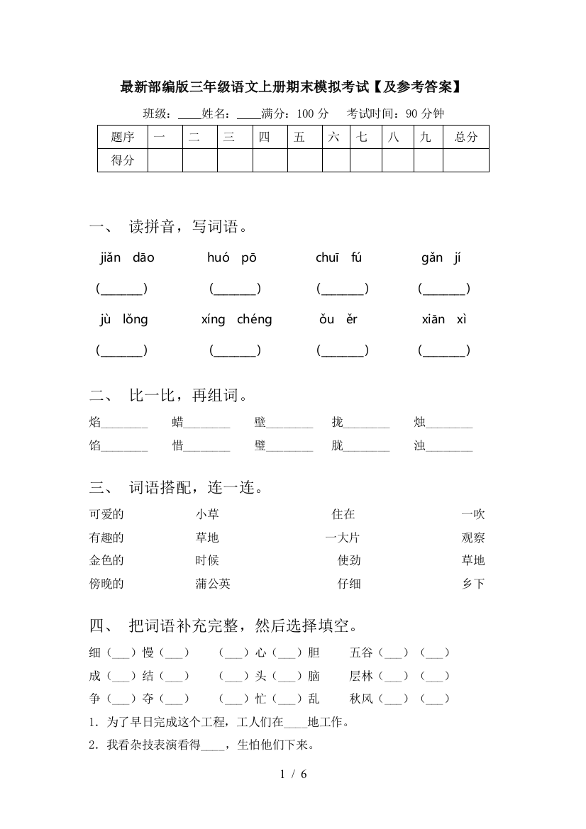 最新部编版三年级语文上册期末模拟考试【及参考答案】