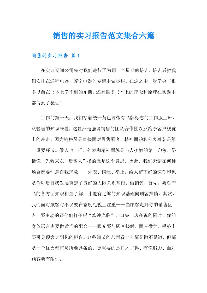 销售的实习报告范文集合六篇