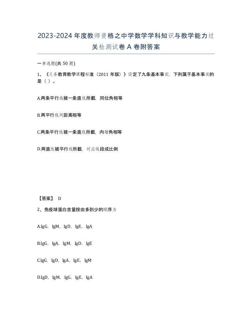 20232024年度教师资格之中学数学学科知识与教学能力过关检测试卷A卷附答案