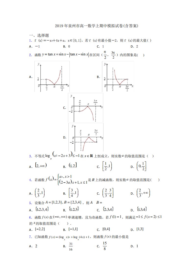 泉州市高一数学上期中模拟试卷(含答案)