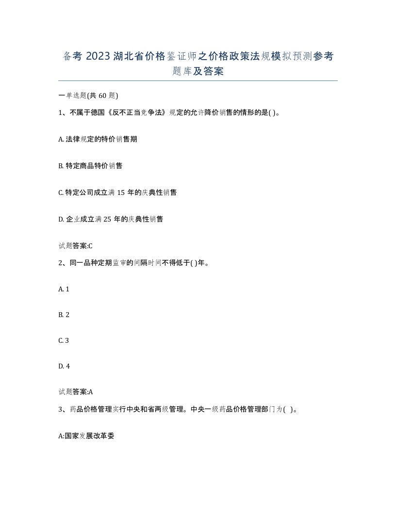 备考2023湖北省价格鉴证师之价格政策法规模拟预测参考题库及答案