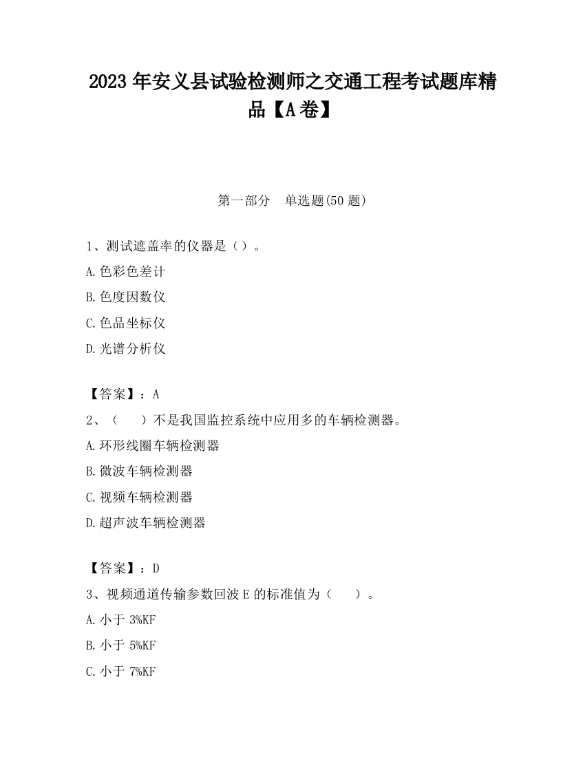 2023年安义县试验检测师之交通工程考试题库精品【A卷】