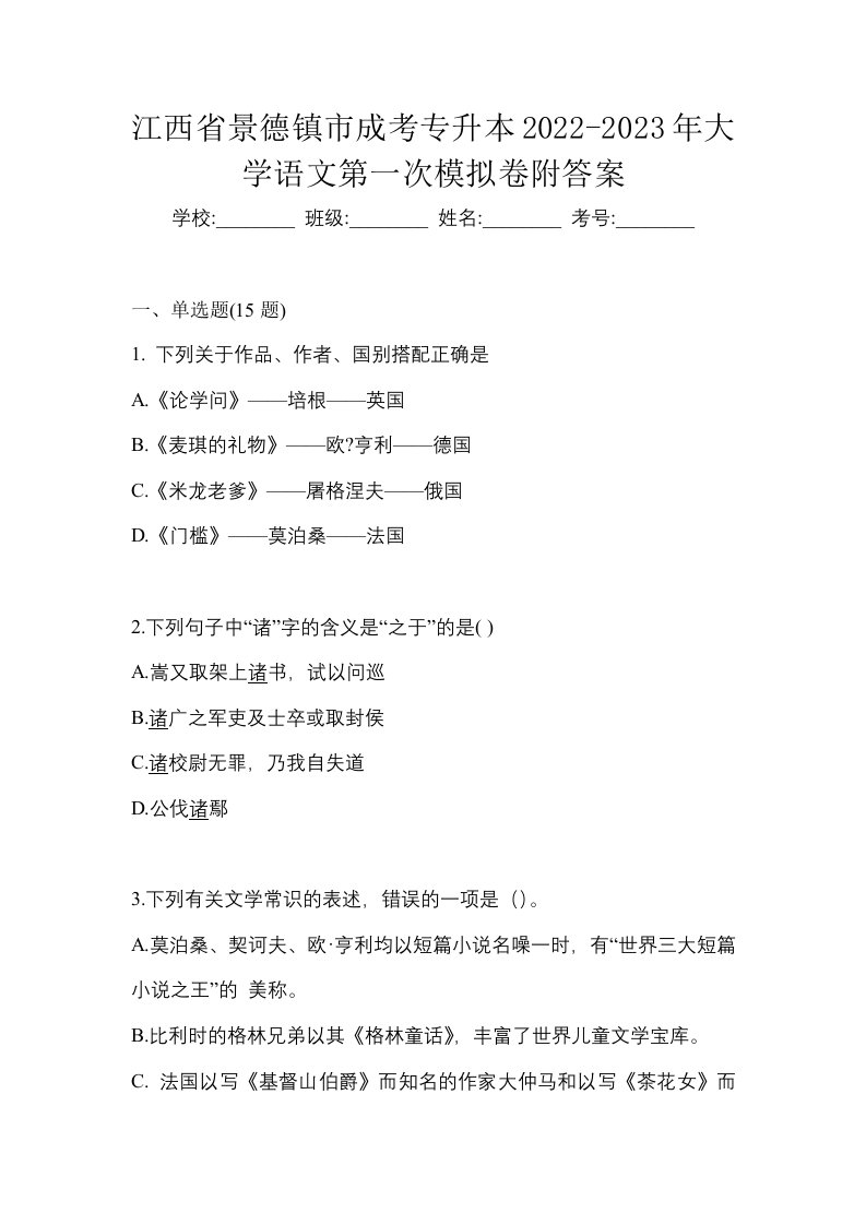 江西省景德镇市成考专升本2022-2023年大学语文第一次模拟卷附答案