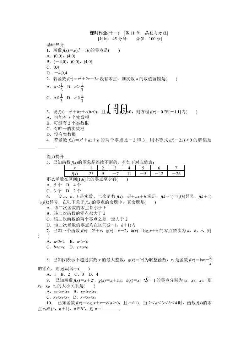 2013届人教A版文科数学课时试题及解析（11）函数与方程