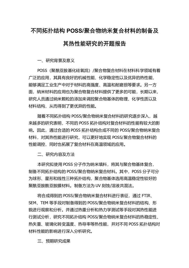 聚合物纳米复合材料的制备及其热性能研究的开题报告