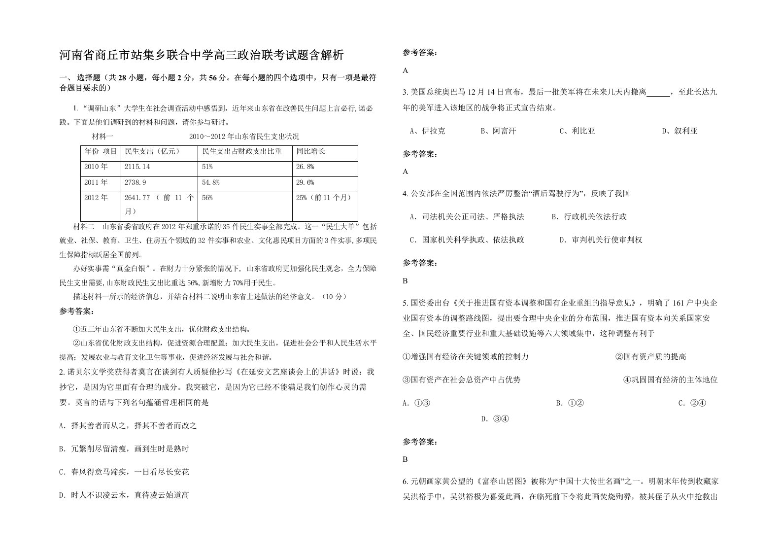 河南省商丘市站集乡联合中学高三政治联考试题含解析