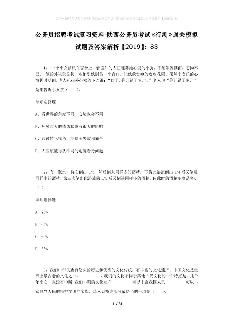 公务员招聘考试复习资料-陕西公务员考试行测通关模拟试题及答案解析201983_1