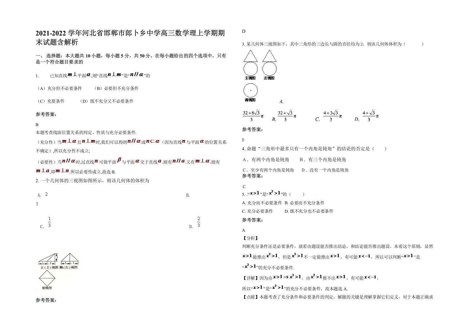 2021-2022学年河北省邯郸市郎卜乡中学高三数学理上学期期末试题含解析