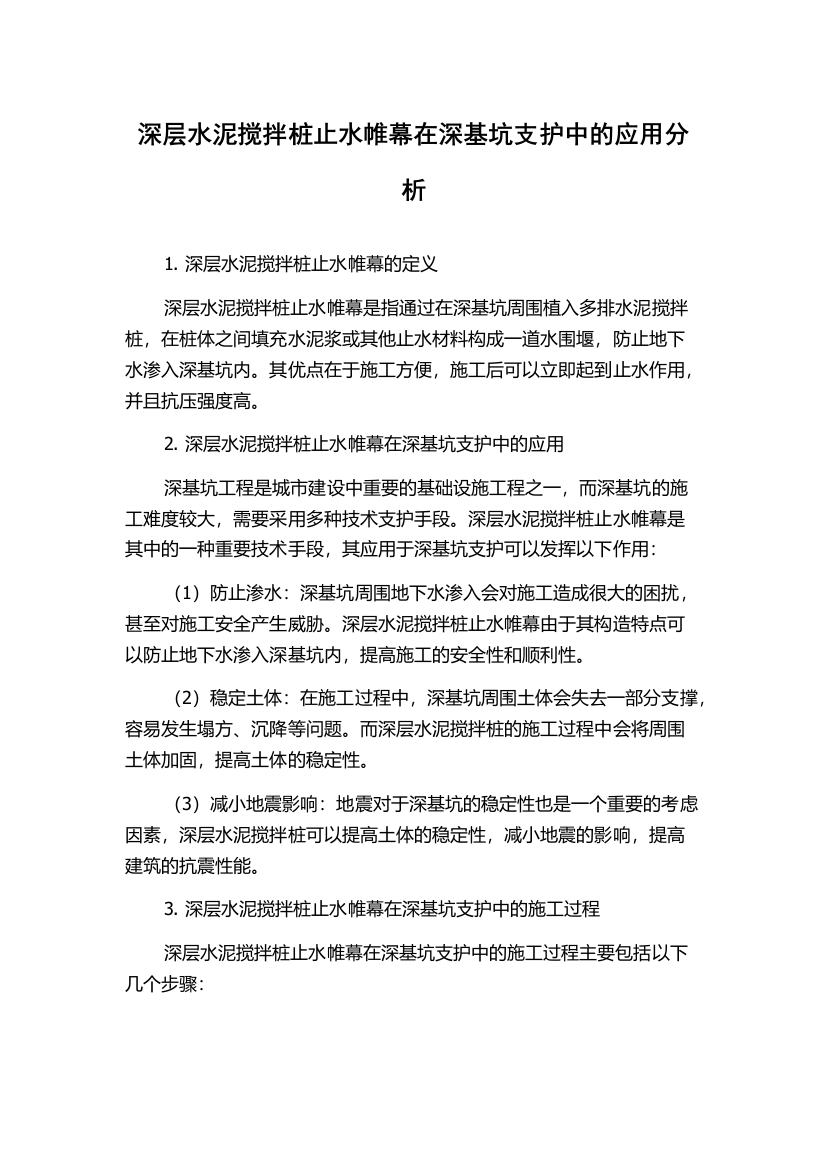 深层水泥搅拌桩止水帷幕在深基坑支护中的应用分析