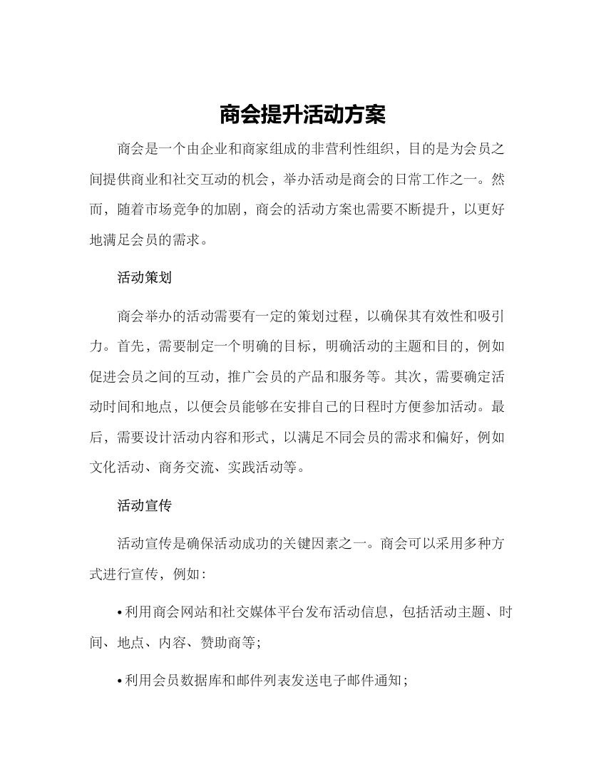 商会提升活动方案