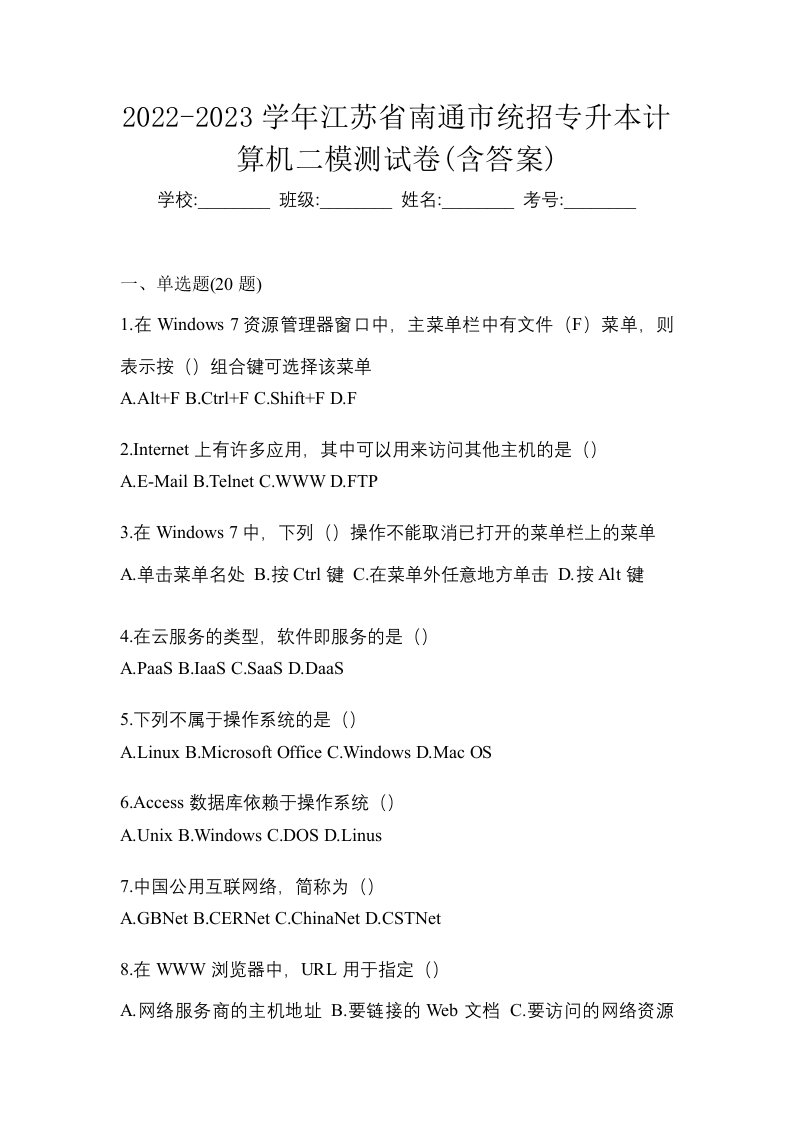 2022-2023学年江苏省南通市统招专升本计算机二模测试卷含答案