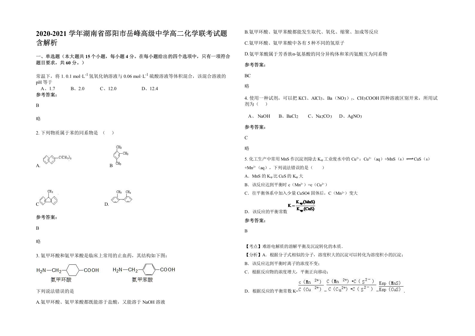 2020-2021学年湖南省邵阳市岳峰高级中学高二化学联考试题含解析