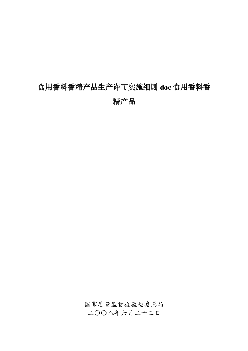 食用香料香精产品生产许可实施细则doc食用香料香精产品