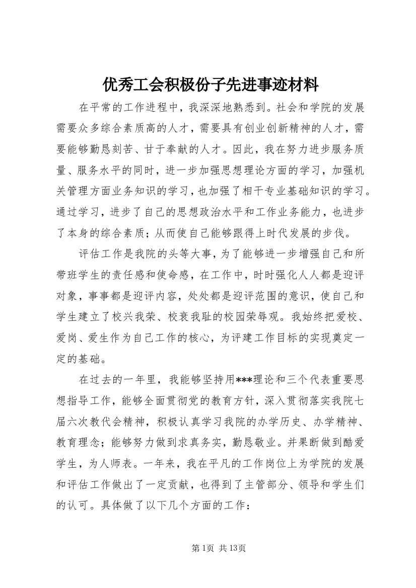 优秀工会积极份子先进事迹材料