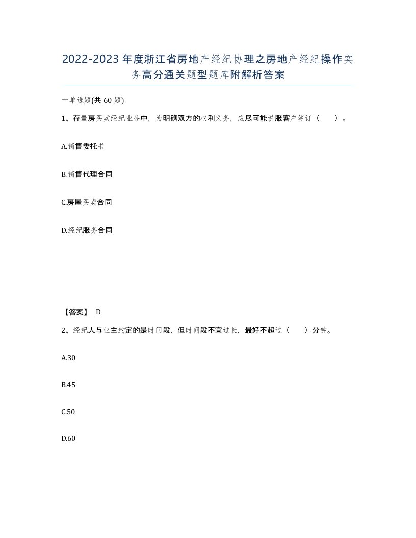 2022-2023年度浙江省房地产经纪协理之房地产经纪操作实务高分通关题型题库附解析答案