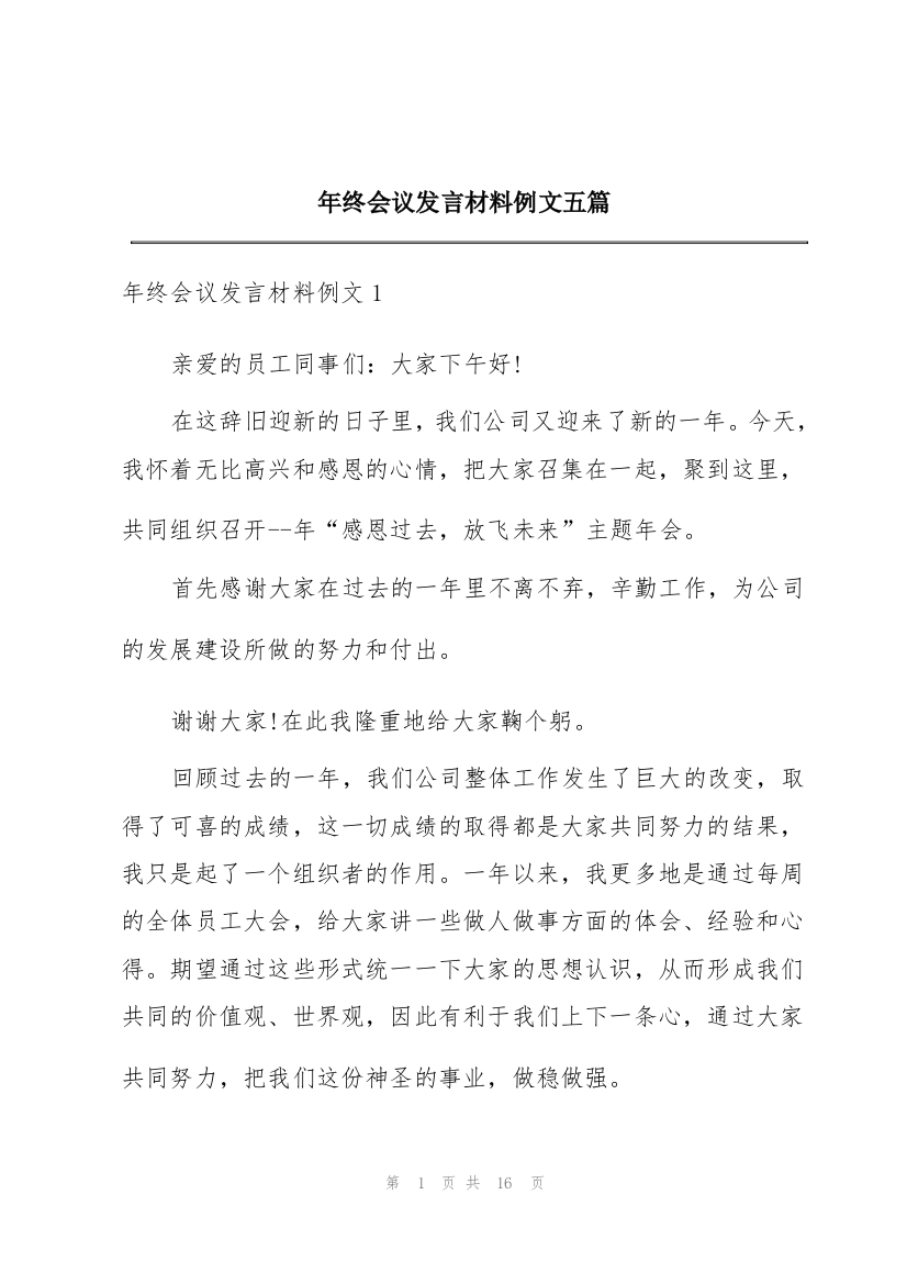 年终会议发言材料例文五篇