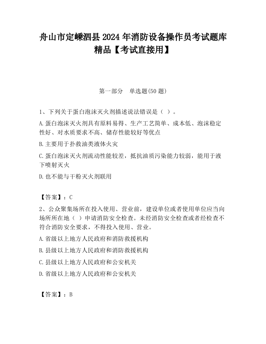 舟山市定嵊泗县2024年消防设备操作员考试题库精品【考试直接用】