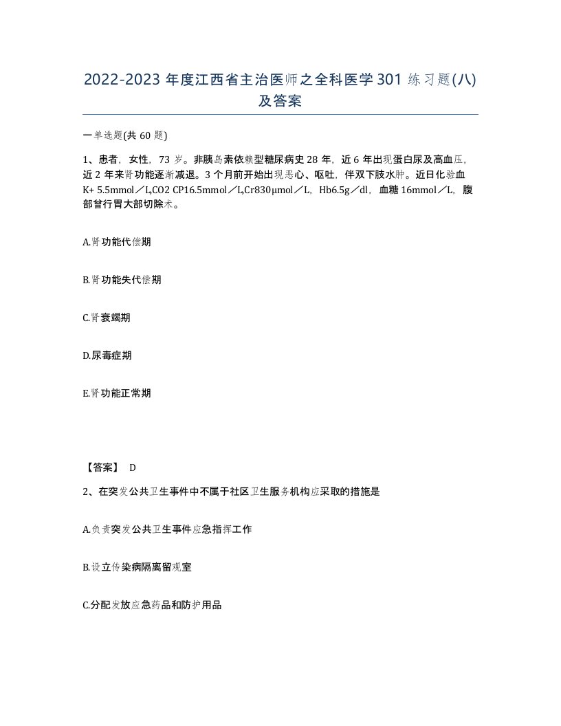 2022-2023年度江西省主治医师之全科医学301练习题八及答案