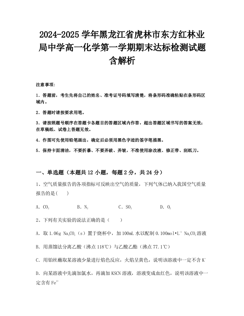 2024-2025学年黑龙江省虎林市东方红林业局中学高一化学第一学期期末达标检测试题含解析