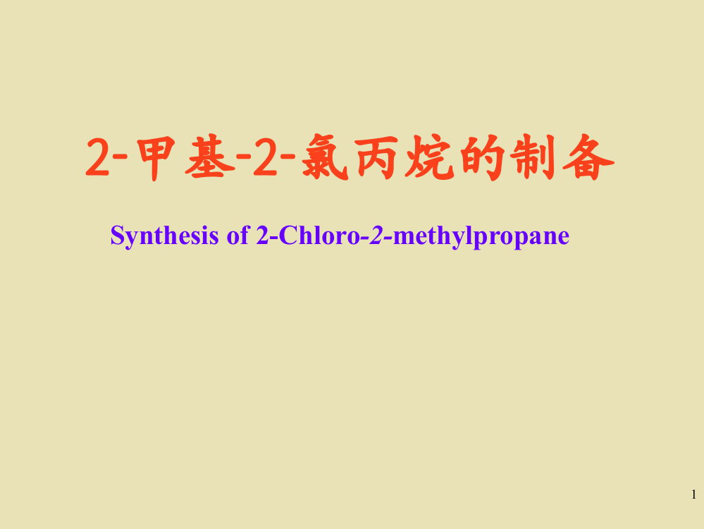 甲基-2-氯丙烷的制备ppt课件