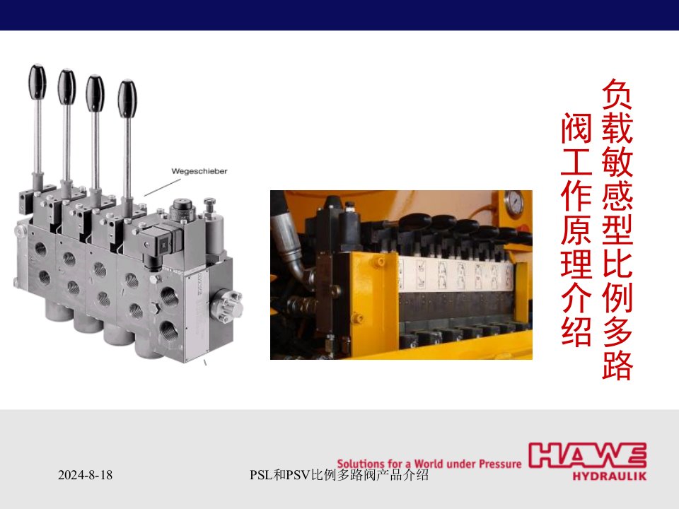 负载敏感型比例多路阀工作原理介绍