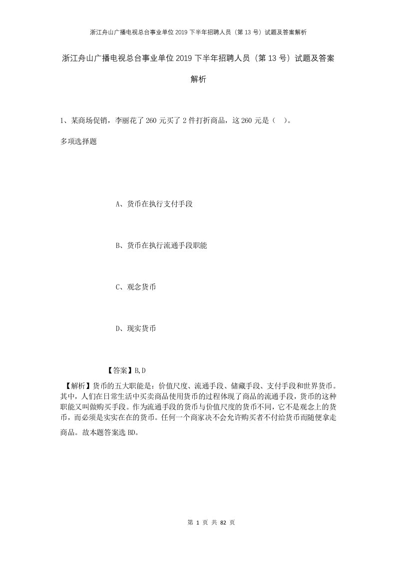 浙江舟山广播电视总台事业单位2019下半年招聘人员第13号试题及答案解析