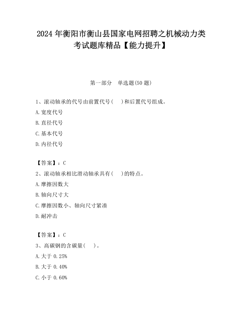 2024年衡阳市衡山县国家电网招聘之机械动力类考试题库精品【能力提升】