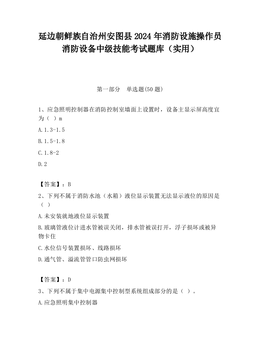 延边朝鲜族自治州安图县2024年消防设施操作员消防设备中级技能考试题库（实用）