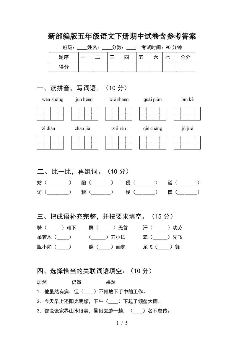 新部编版五年级语文下册期中试卷含参考答案