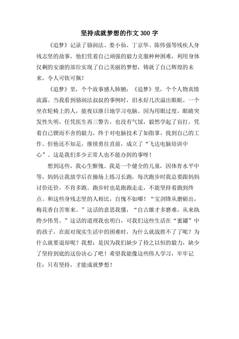 坚持成就梦想的作文300字