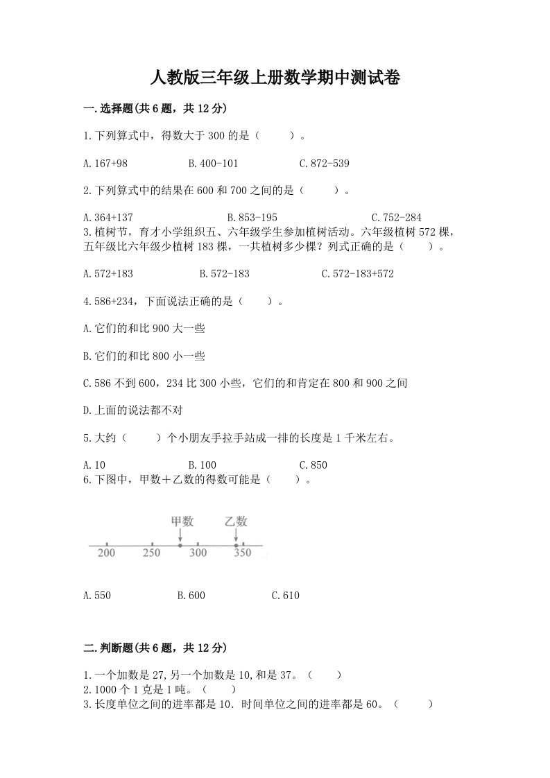 人教版三年级上册数学期中测试卷附完整答案（各地真题）