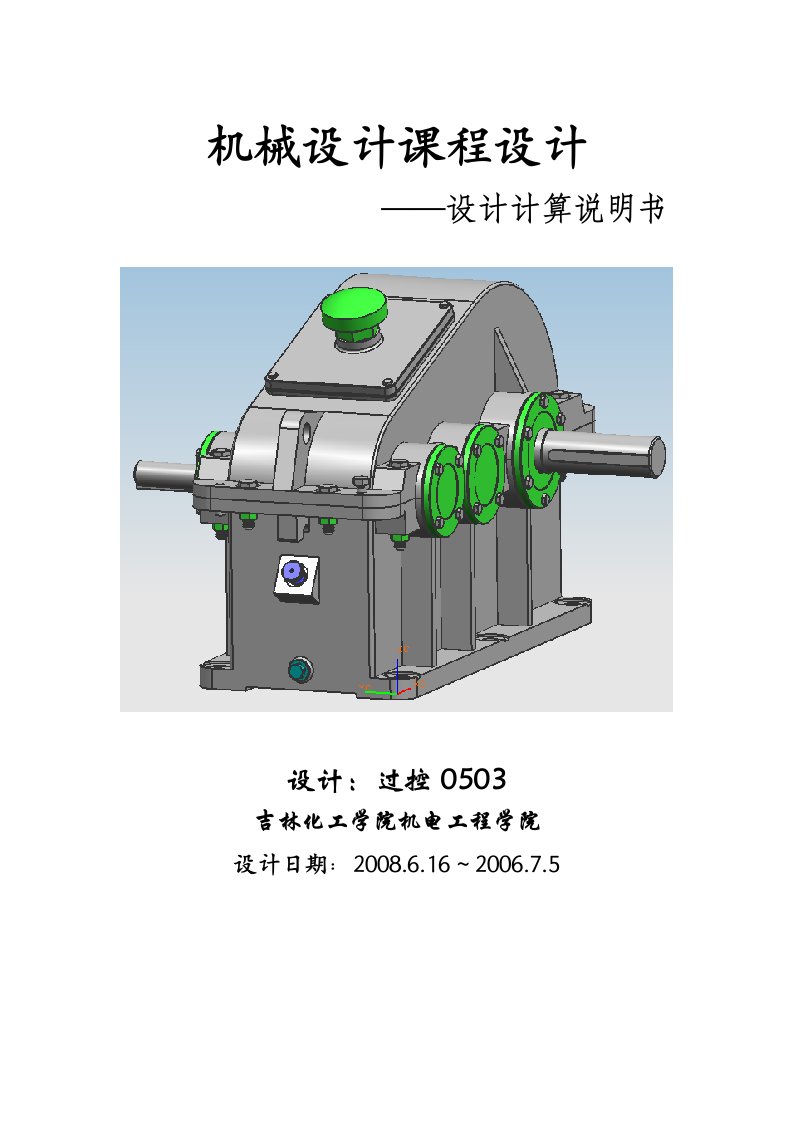 机械设计课程设计带皮二级展开式斜齿圆柱齿轮减速器