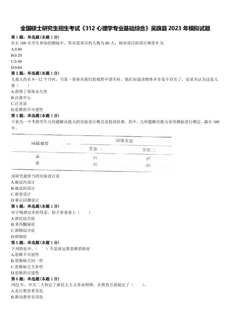 全国硕士研究生招生考试《312心理学专业基础综合》吴旗县2023年模拟试题含解析