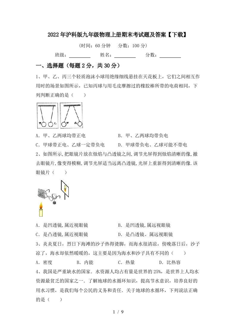 2022年沪科版九年级物理上册期末考试题及答案【下载】