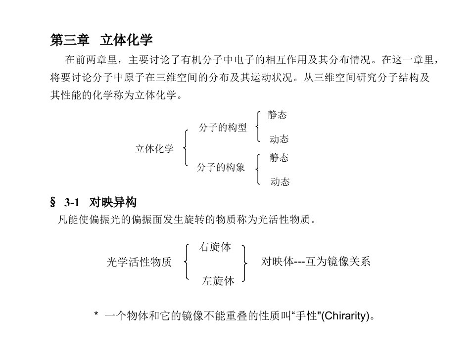 高等有机化学课件立体化学