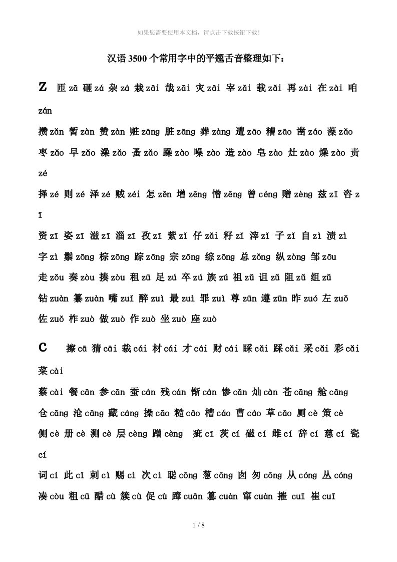 汉语3500个常用字中的平翘舌音整理如下