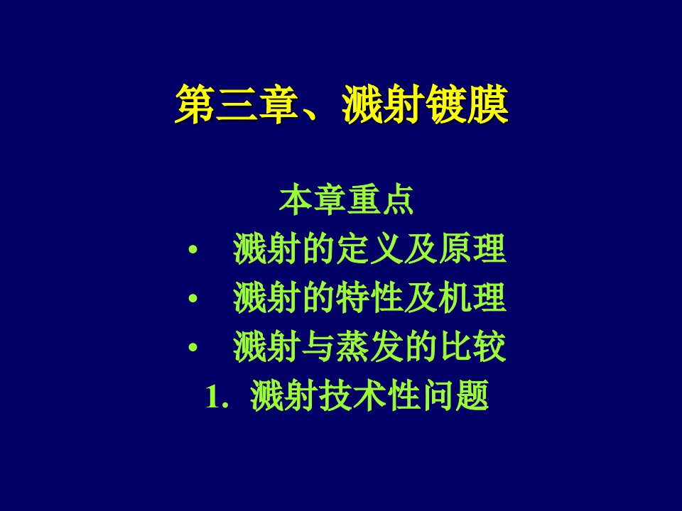 溅射薄膜制备技术