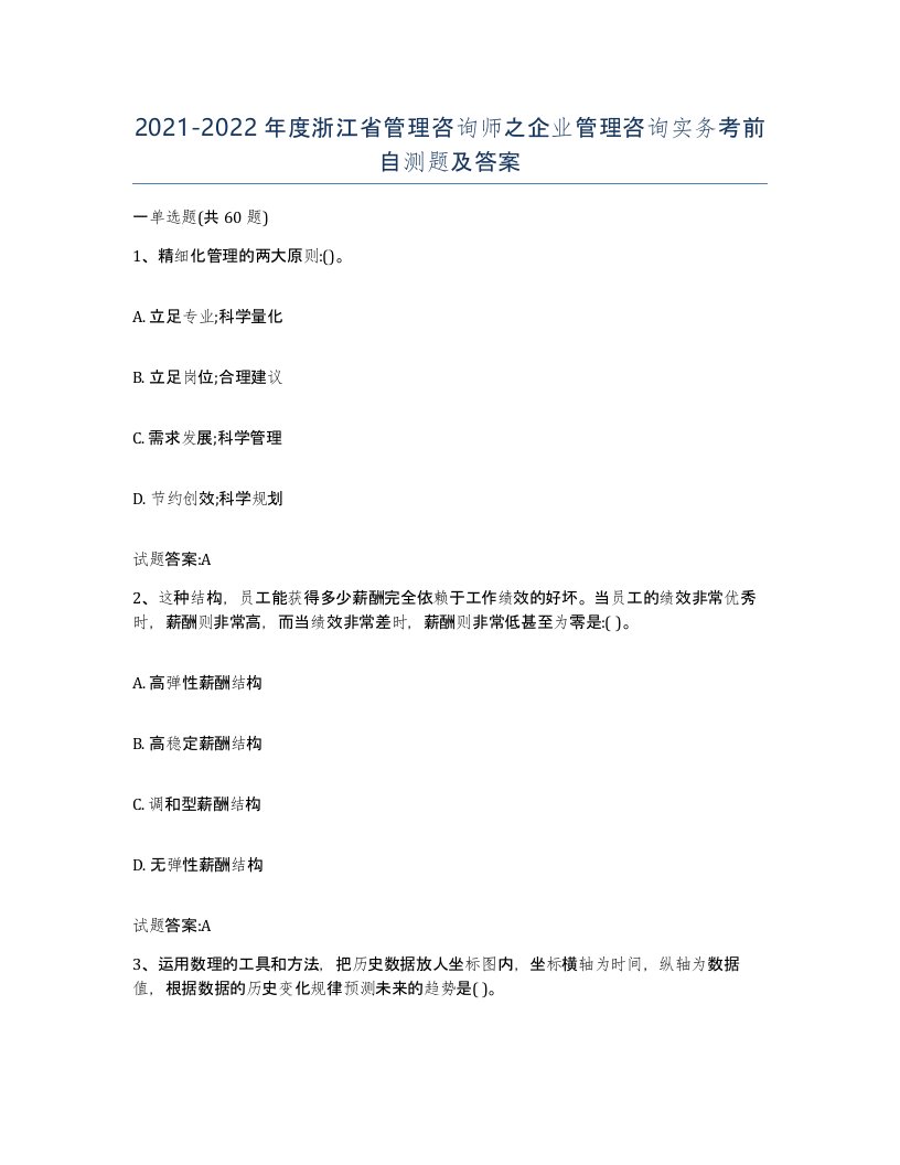 2021-2022年度浙江省管理咨询师之企业管理咨询实务考前自测题及答案