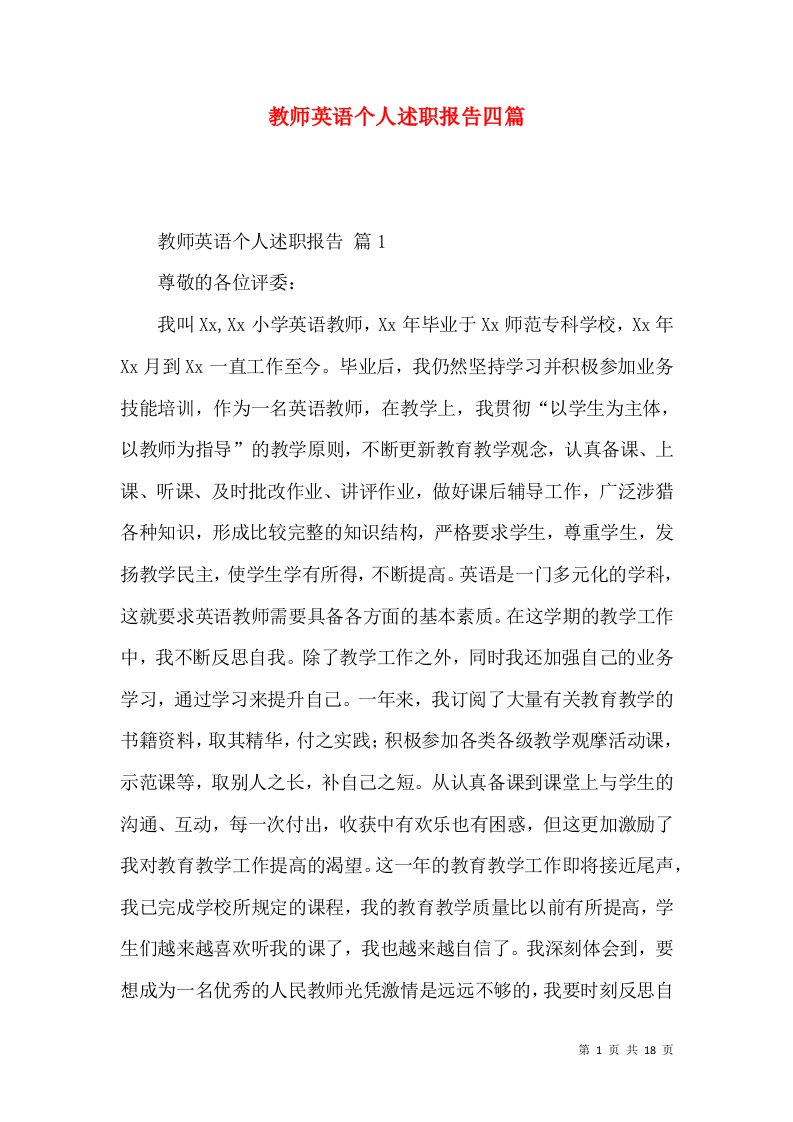 教师英语个人述职报告四篇