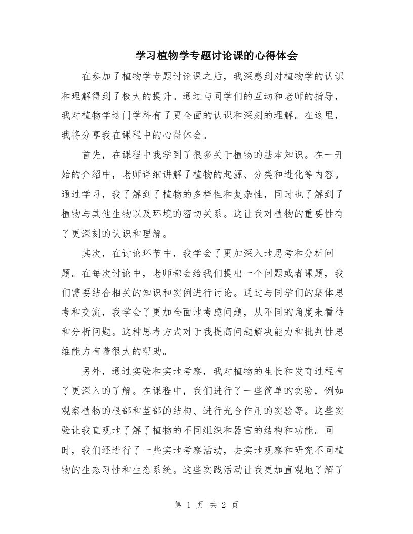 学习植物学专题讨论课的心得体会