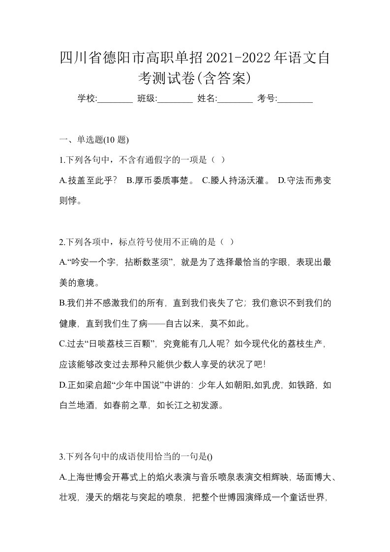 四川省德阳市高职单招2021-2022年语文自考测试卷含答案