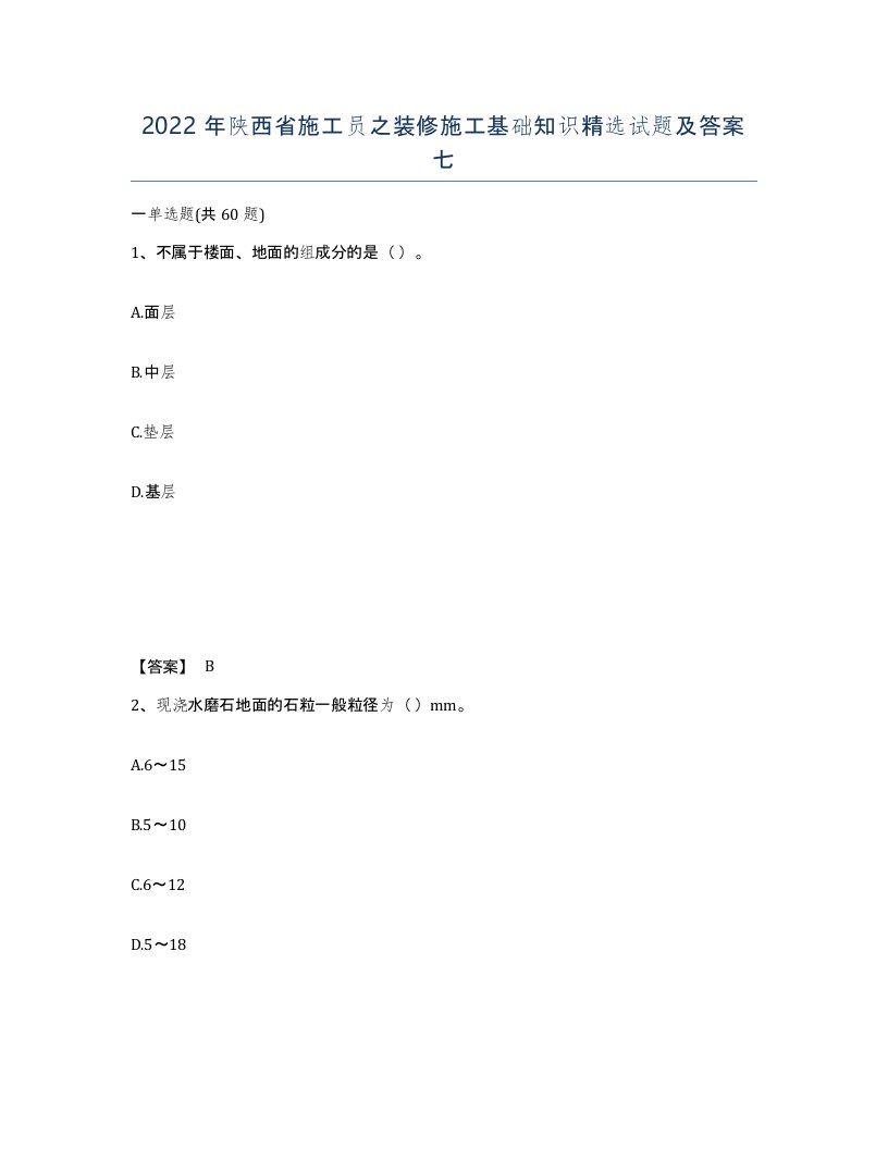 2022年陕西省施工员之装修施工基础知识试题及答案七