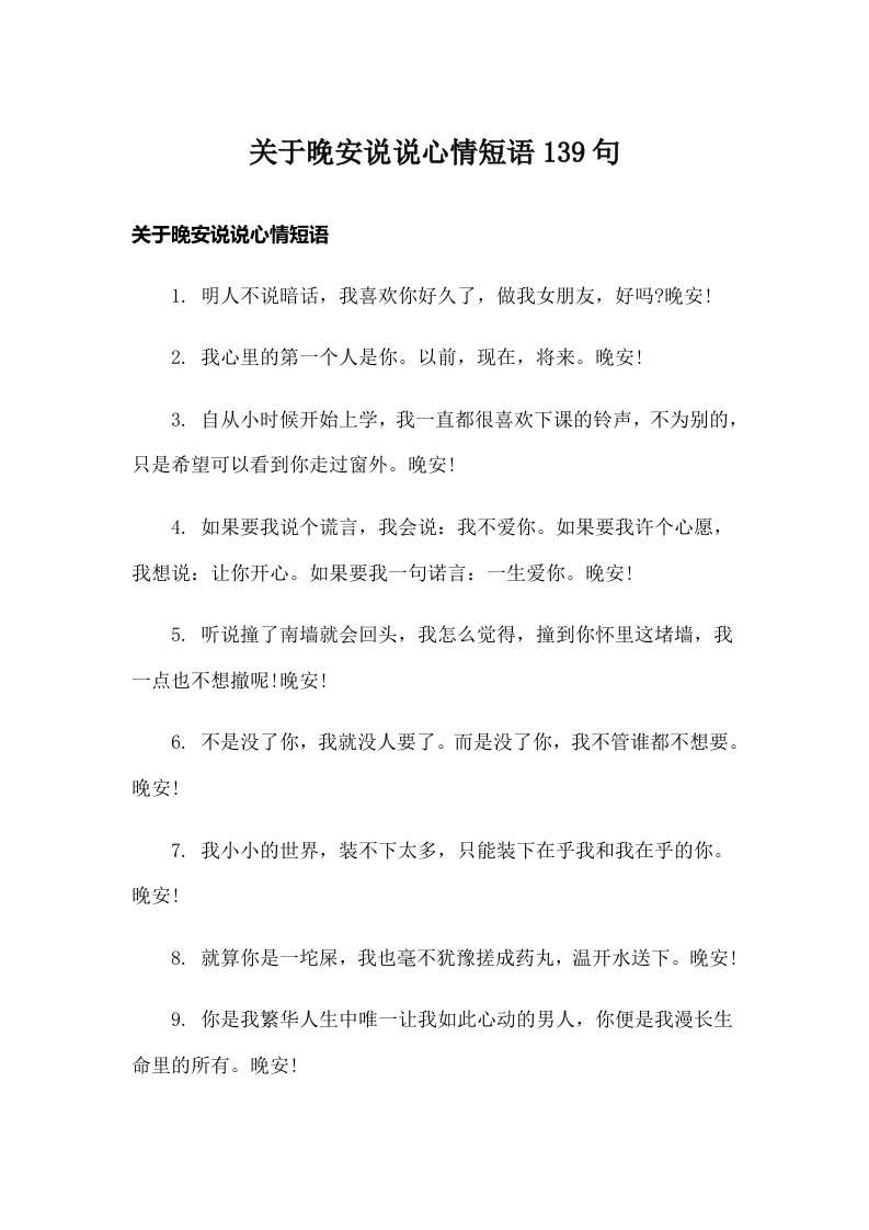 关于晚安说说心情短语139句