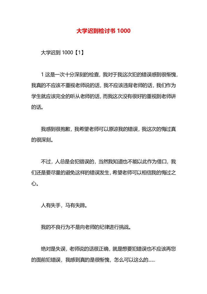 大学迟到检讨书1000